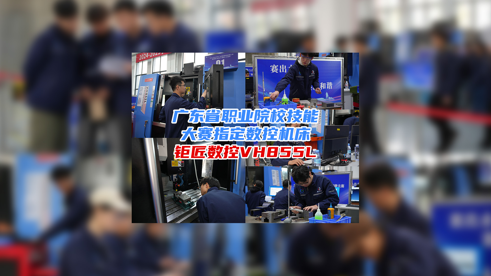 携手大赛 育人育才 | 热烈：2024-2025广东省职业院校技能大赛模具数字